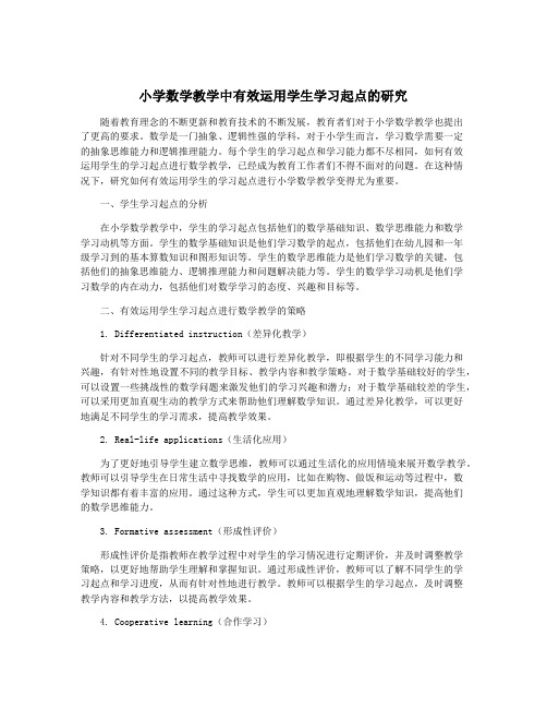 小学数学教学中有效运用学生学习起点的研究