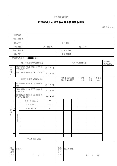 污泥浓缩脱水机安装检验批质量验收记录