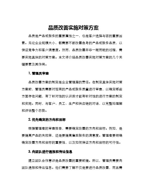 品质改善实施对策方案