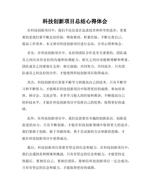 科技创新项目总结心得体会