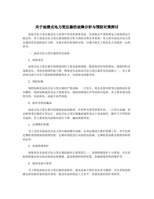 关于油浸式电力变压器的故障分析与预防对策探讨