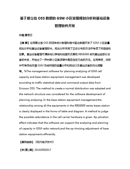 基于爱立信OSS数据的GSM小区容量规划分析和基站设备管理软件开发