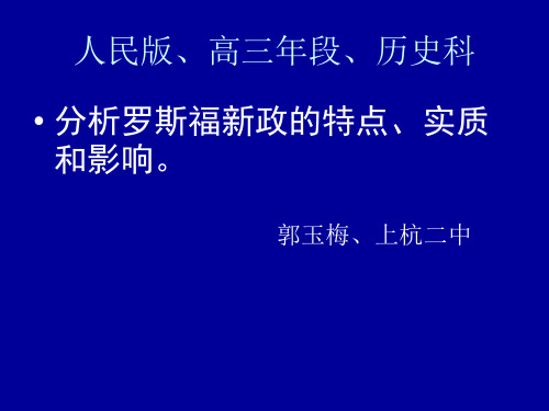 高中历史必修二《专题六罗斯福新政与当代资本主义二罗斯福新政》968人民版PPT课件