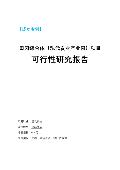 案例研究-田园综合体(现代农业产业园)项目可行性研究报告