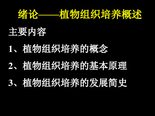 0绪论——植物组织培养概述