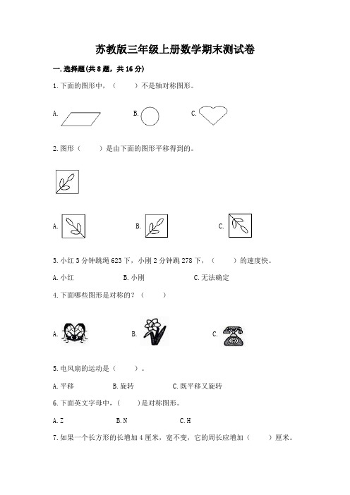 苏教版三年级上册数学期末测试卷(夺冠)