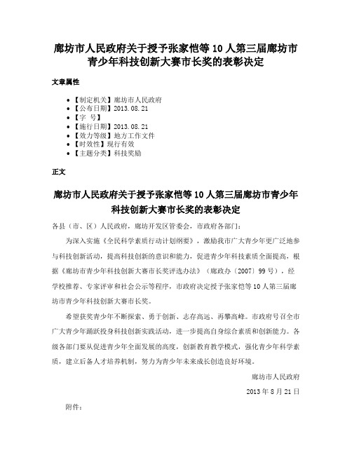 廊坊市人民政府关于授予张家恺等10人第三届廊坊市青少年科技创新大赛市长奖的表彰决定