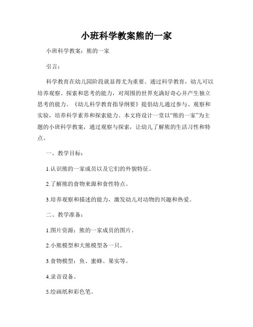 小班科学教案熊的一家