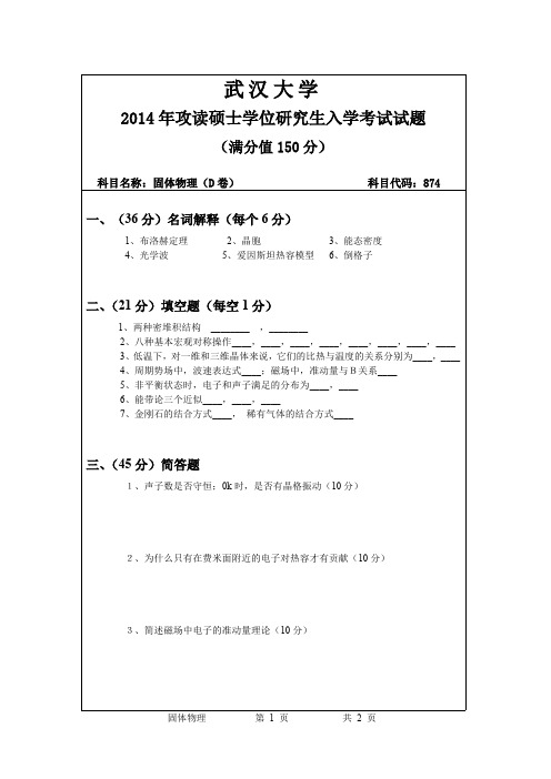 2014年武汉大学固体物理考研真题