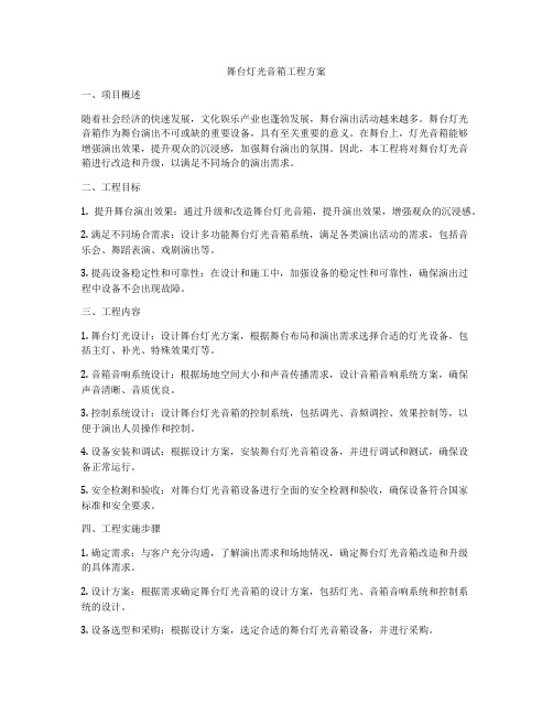 舞台灯光音箱工程方案