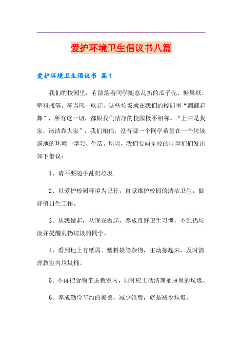 爱护环境卫生倡议书八篇