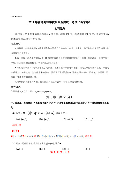 2017年高考山东卷文数试题解析(解析版)