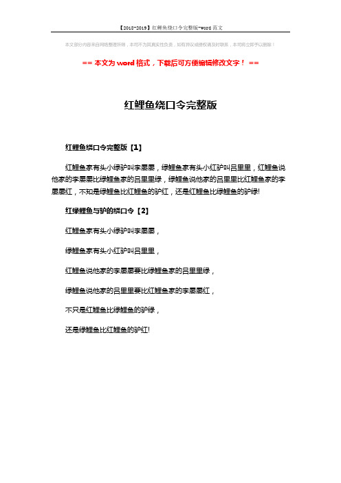 【2018-2019】红鲤鱼绕口令完整版-word范文 (1页)