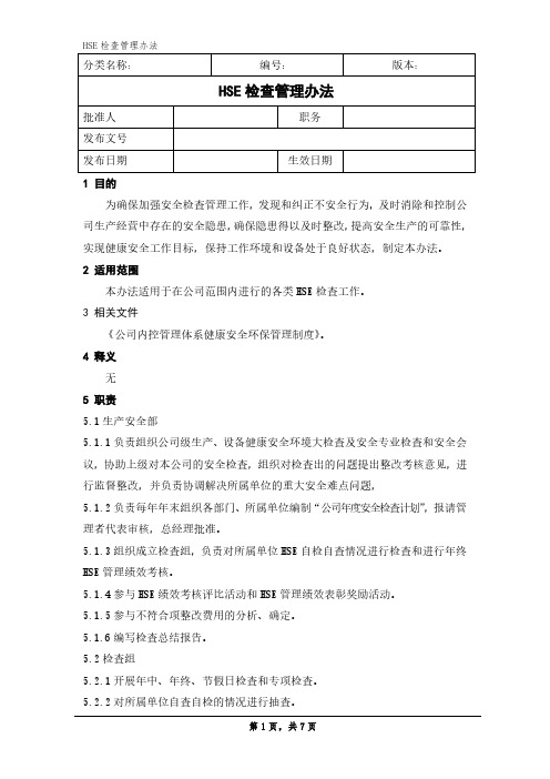 HSE 检查管理办法