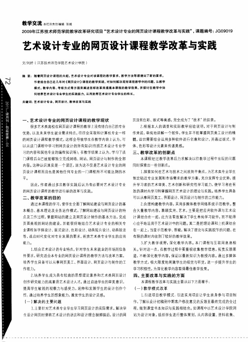 艺术设计专业的网页设计课程教学改革与实践