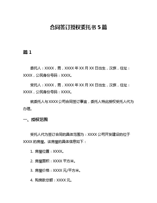 合同签订授权委托书5篇