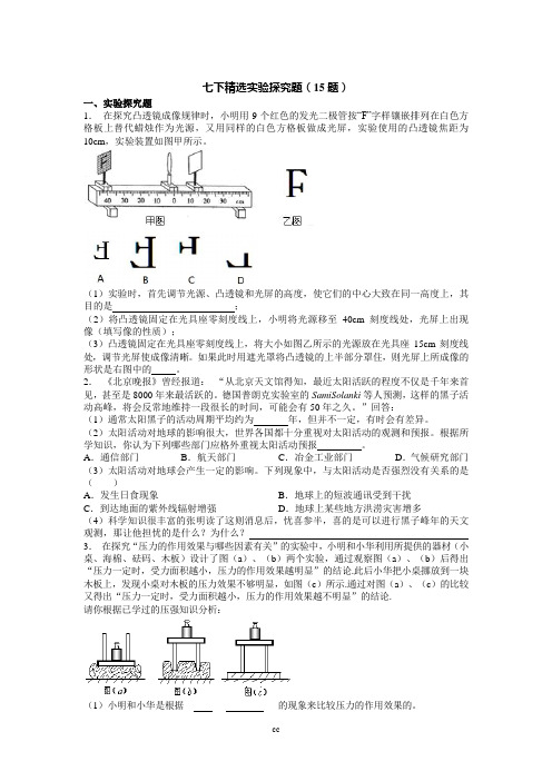 浙教版科学七年级下册精选实验探究题(15题)