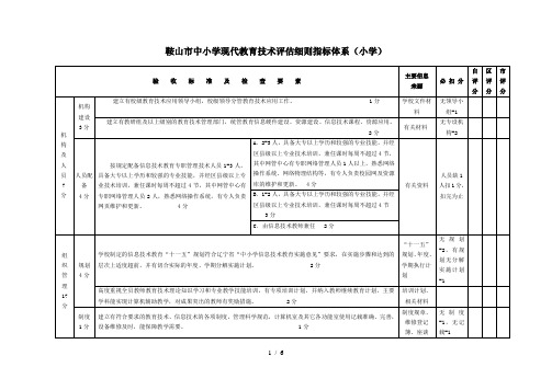 鞍山市中小学现代教育教学技术评估细则指标体系(小学)