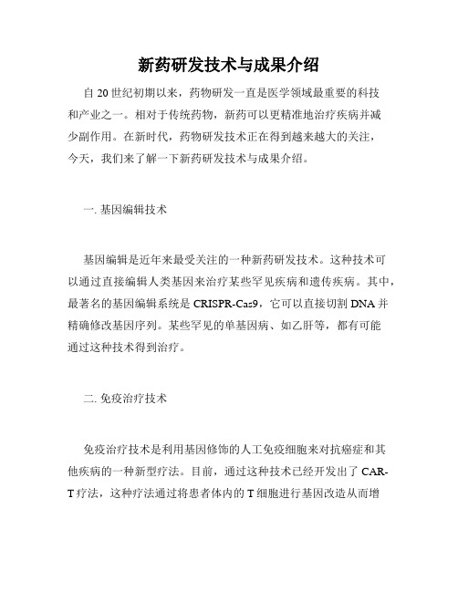 新药研发技术与成果介绍