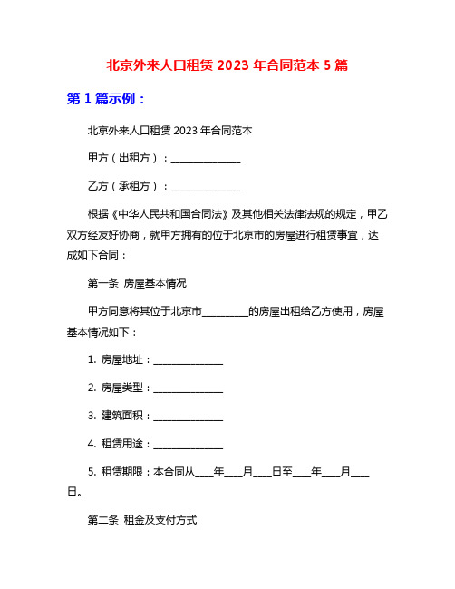 北京外来人口租赁2023年合同范本5篇