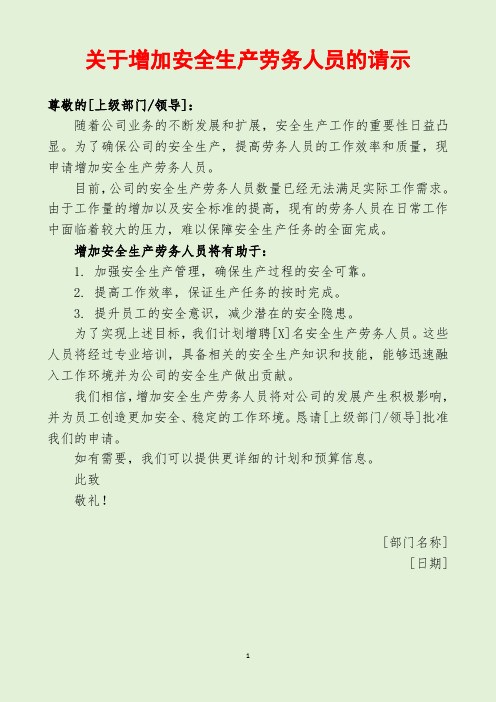 关于增加安全生产劳务人员的请示