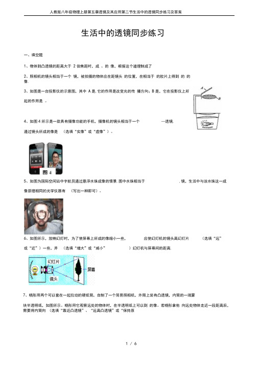 人教版八年级物理上册第五章透镜及其应用第二节生活中的透镜同步练习及答案