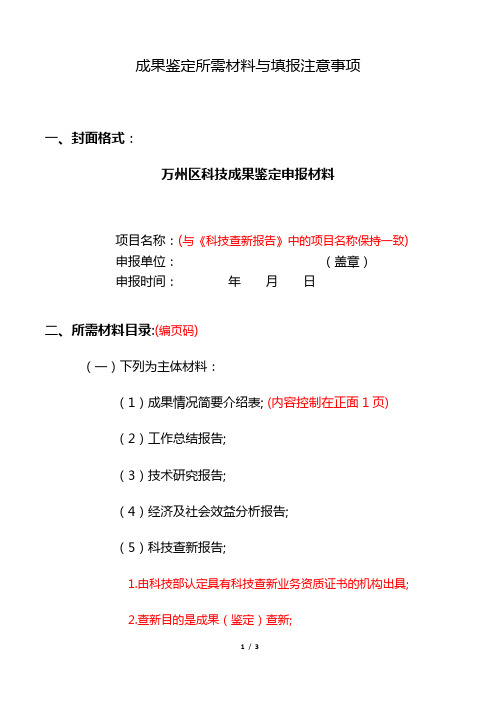 1《科技成果鉴定所需材料与填报注意事项》