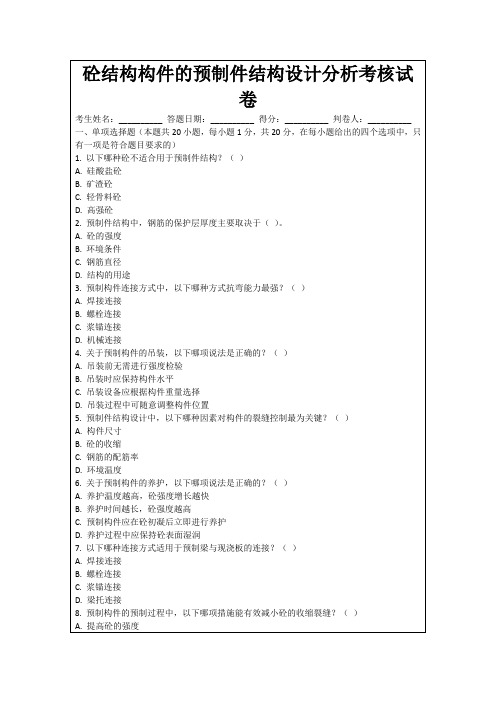 砼结构构件的预制件结构设计分析考核试卷