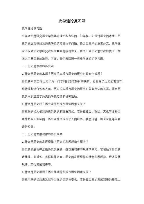 史学通论复习题