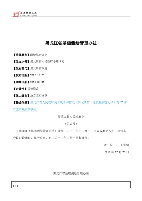 黑龙江省基础测绘管理办法