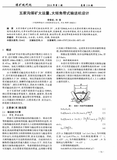 五家沟煤矿大运量、大倾角带式输送机设计