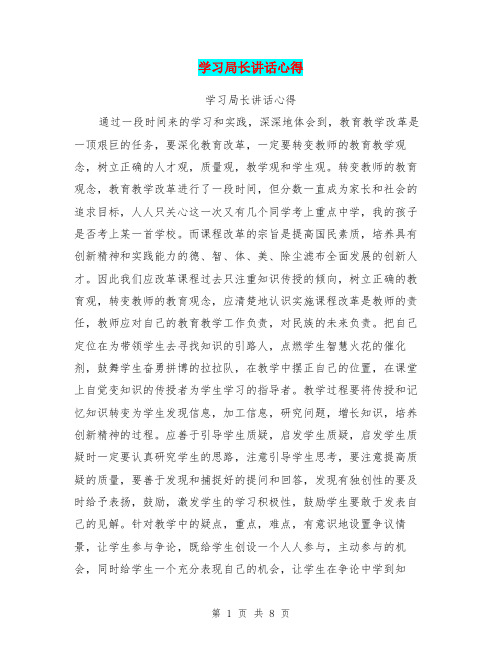 学习局长讲话心得