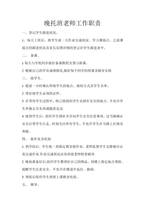 晚拖班老师工作职责