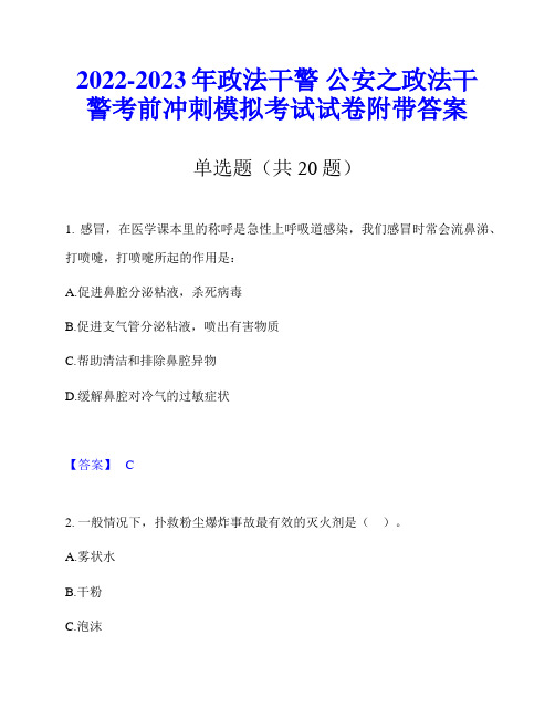 2022-2023年政法干警 公安之政法干警考前冲刺模拟考试试卷附带答案