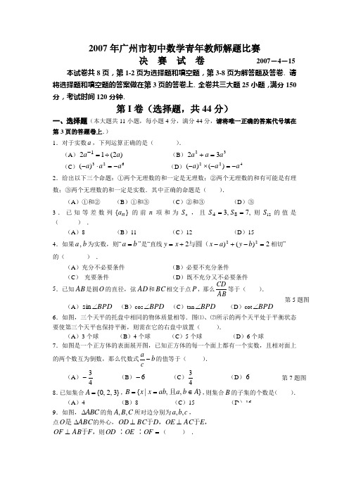 2007年广州市初中数学青年教师解题比赛试题-新人教