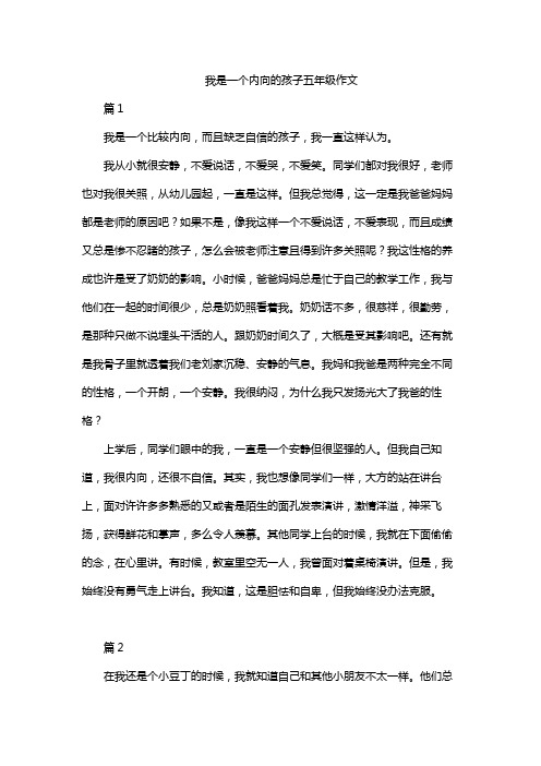 我是一个内向的孩子五年级作文