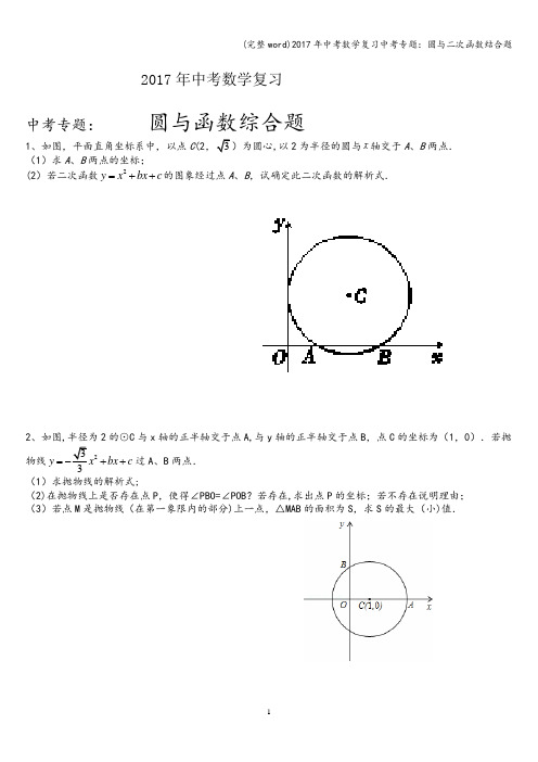 (完整word)2017年中考数学复习中考专题：圆与二次函数结合题