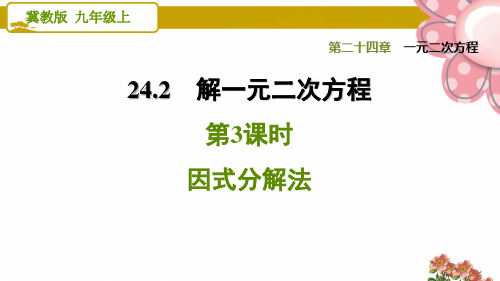 《 因式分解法》PPT课件
