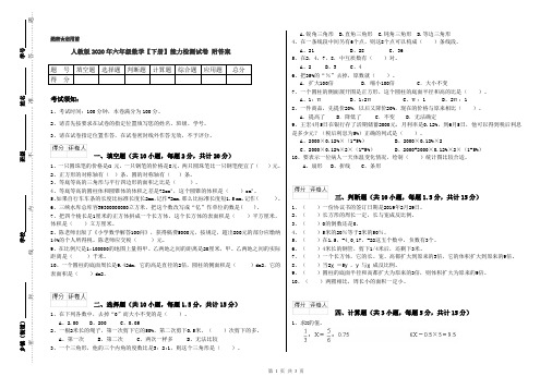 人教版2020年六年级数学【下册】能力检测试卷 附答案