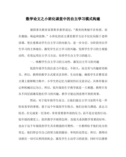 数学(心得)之小班化课堂中的自主学习模式构建