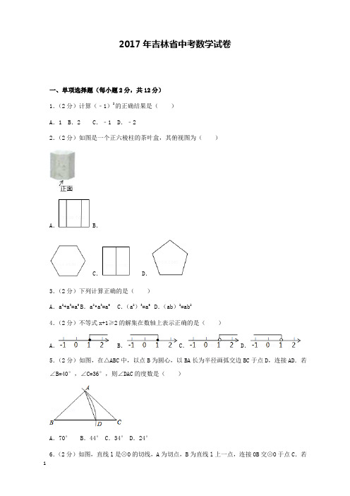 2017年吉林省中考数学试卷和解析答案