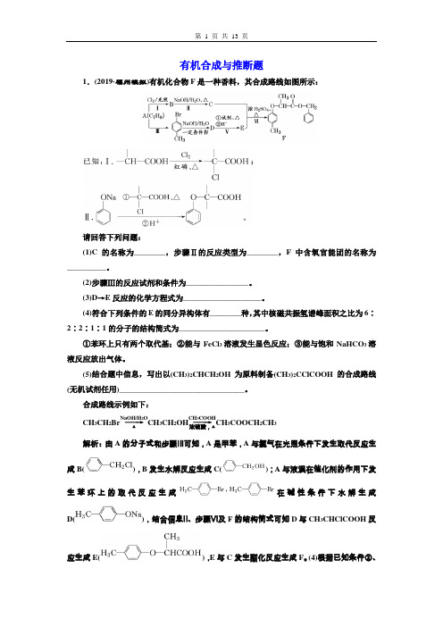 2020年高考化学人教版第二轮复习   有机合成与推断题有答案