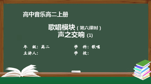 高二音乐(人音版)《歌唱模块(第六课时)声之交响 (1)》【教案匹配版】最新国家中小学课程 (3)