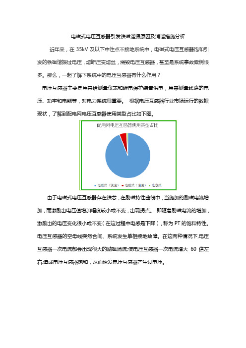 5.25电磁式电压互感器引发铁磁谐振原因及消谐措施分析