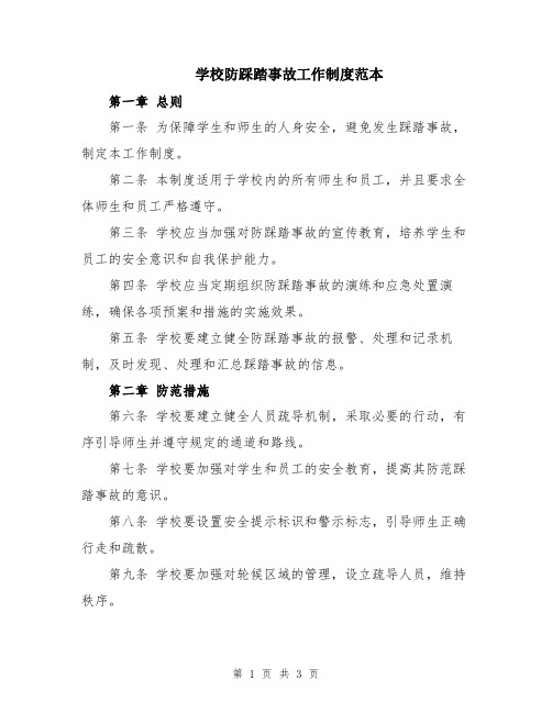 学校防踩踏事故工作制度范本