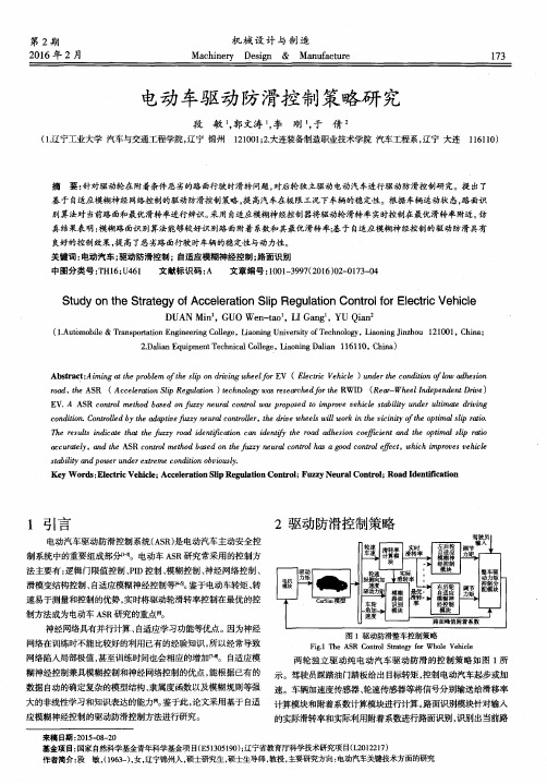 电动车驱动防滑控制策略研究