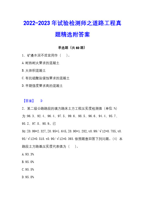 2022-2023年试验检测师之道路工程真题精选附答案