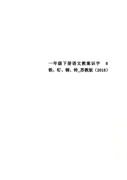 一年级下册语文教案识字  8铁、钉、铜、铃_苏教版(2018)