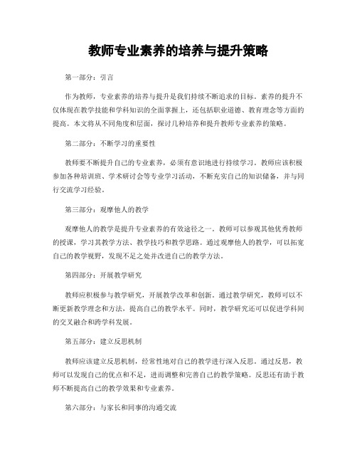 教师专业素养的培养与提升策略