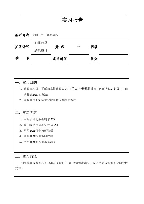 空间分析—地形分析实习报告